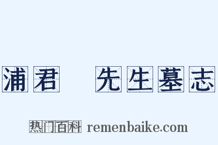 浦君镕先生墓志是什么意思的图片